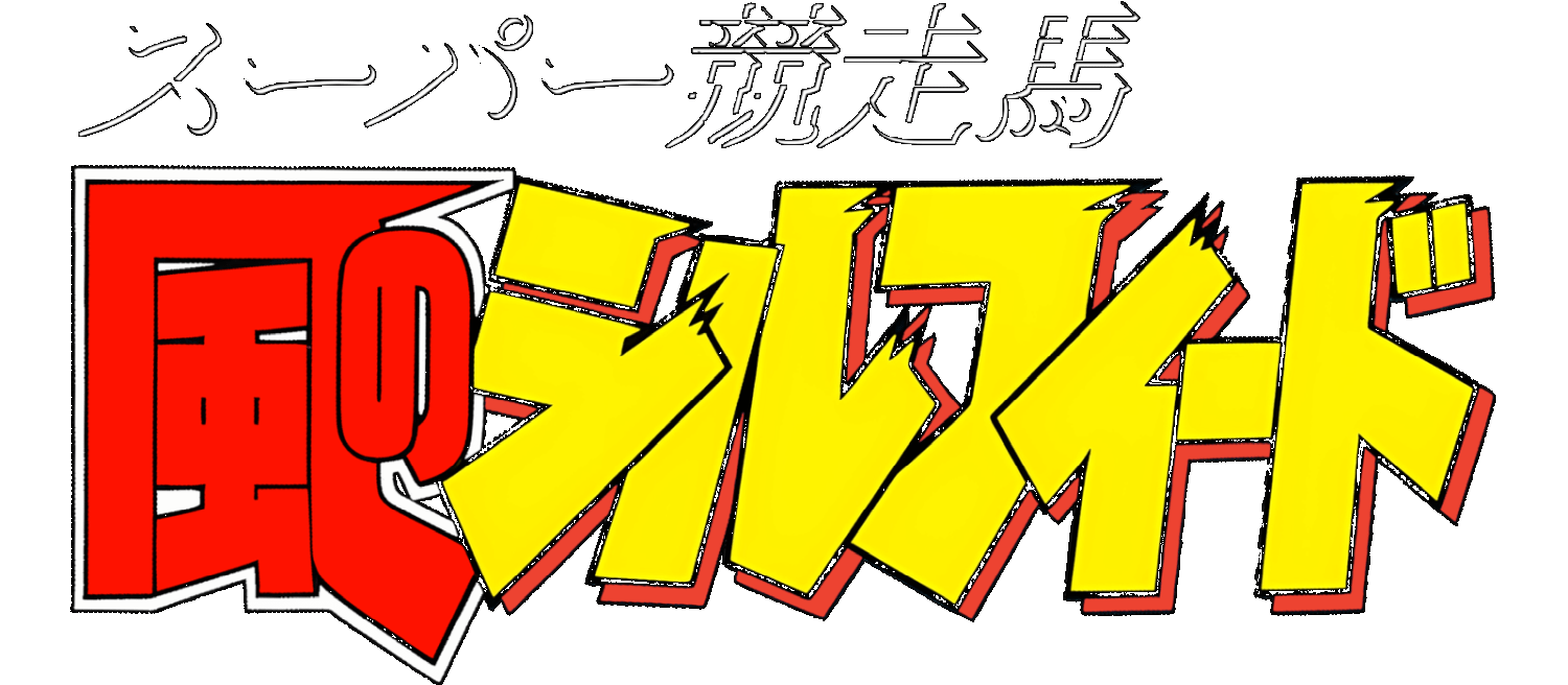 Super Kyousouba logo for Super Famicom